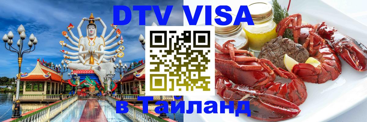 Destination Thailand Visa (DTV виза) 