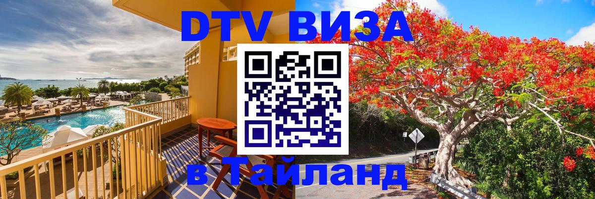 Visa в Таиланд Реутов 